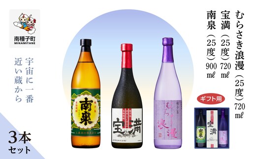 【宇宙に一番近い蔵】【ギフト用】「南泉900ml」「宝満720ml」「むらさき浪漫720ml」3本セット