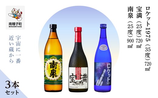 【宇宙に一番近い蔵】「南泉900ml」「宝満720ml」「ロケット1975 720ml 35%」3本セット