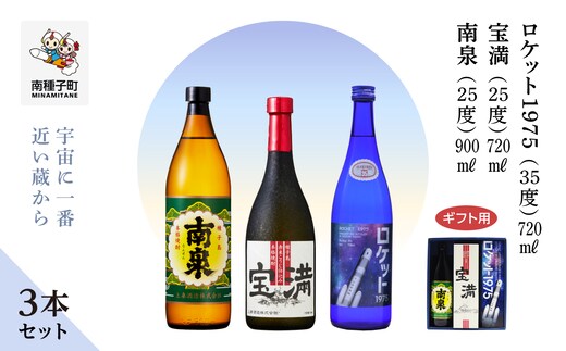 【宇宙に一番近い蔵】【ギフト用】「南泉900ml」「宝満720ml」「ロケット1975 720ml 35%」3本セット
