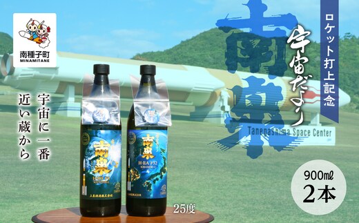 【宇宙に一番近い蔵】ロケット打上記念宇宙だより南泉25%900ml2本セット