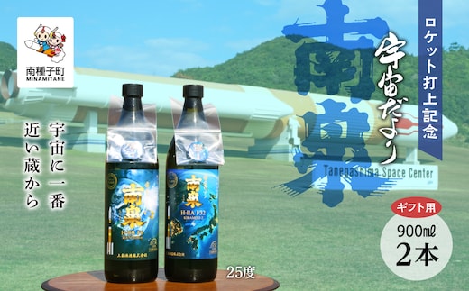 【宇宙に一番近い蔵】【ギフト用】ロケット打上記念宇宙だより南泉25%900ml2本セット