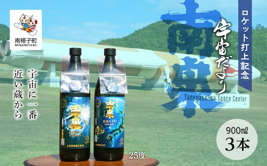 【宇宙に一番近い蔵】ロケット打上記念宇宙だより南泉25%900ml3本セット