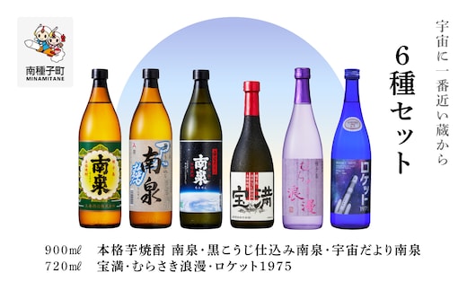 【宇宙に一番近い蔵】6種セット(720ml/900ml)南泉白麹・黒麹・宇宙だより・宝満・浪漫・ロケット