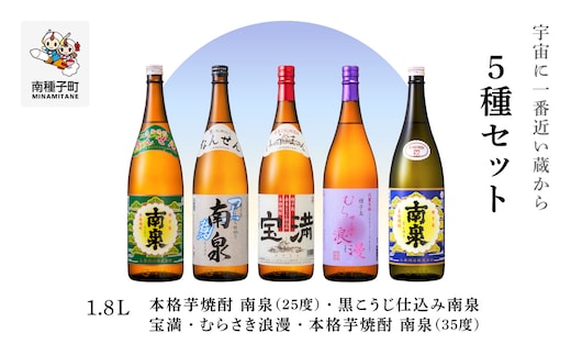 【宇宙に一番近い蔵】5種セット(1800ml)南泉白麹・黒麹・宝満・浪漫・南泉35％