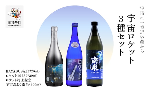 【宇宙に一番近い蔵】宇宙ロケット3種セット(720ml/900ml)HAYABUSAⅡ・ロケット・打上記念焼酎
