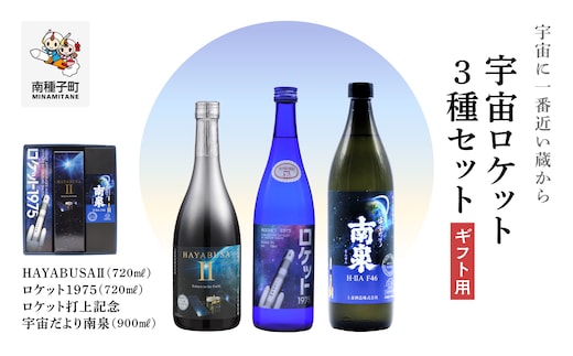 【宇宙に一番近い蔵】【ギフト用】宇宙ロケット3種セット(720ml/900ml)HAYABUSAⅡ・ロケット・打上記念焼酎
