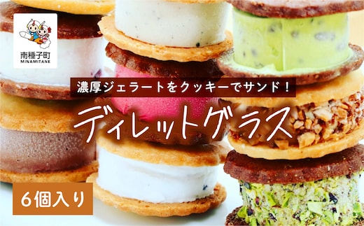 ディレットグラス6個入り