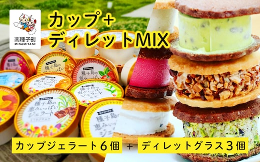 カップ＋ディレットMIX（カップジェラート6個＋ディレットグラス3個）