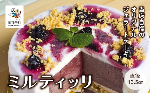 ミルティッリ（ジェラートケーキ）