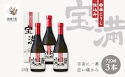 【宇宙に一番近い蔵】「宝満」25％ 720ml 化粧箱入 3本