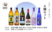 【宇宙に一番近い蔵】6種セット(720ml/900ml)南泉白麹・黒麹・宇宙だより・宝満・浪漫・ロケット