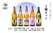 【宇宙に一番近い蔵】5種セット(1800ml)南泉白麹・黒麹・宝満・浪漫・南泉35％