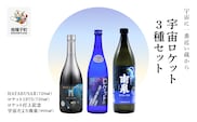 【宇宙に一番近い蔵】宇宙ロケット3種セット(720ml/900ml)HAYABUSAⅡ・ロケット・打上記念焼酎
