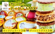 カップ＋ディレットMIX（カップジェラート3個＋ディレットグラス3個）