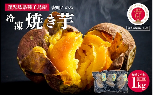 冷凍焼き芋（安納こがね）約１kg