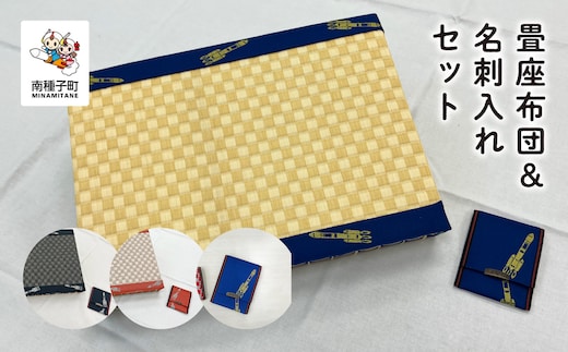 畳座布団＆名刺入れセット