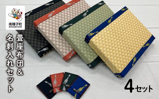 畳座布団＆名刺入れセット（４セット）