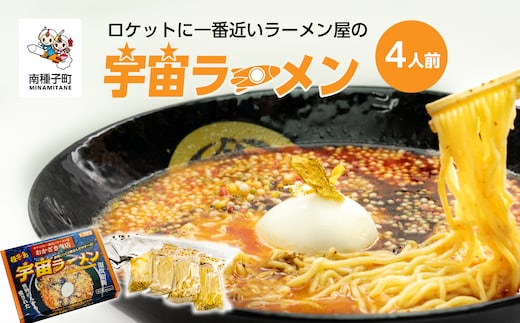 ロケットに一番近いラーメン屋の「宇宙ラーメン」