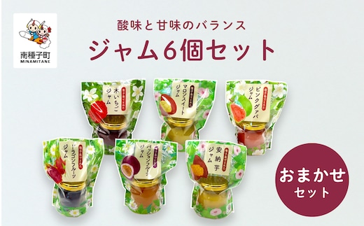 ジャム6個セット（おまかせセット）