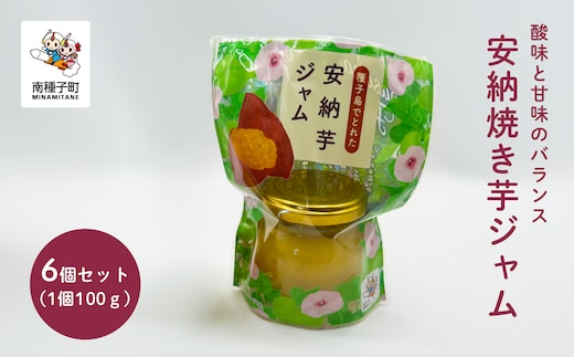 ジャム6個セット（安納焼き芋）