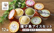 種子島アイスセット12個【乳化剤・安定剤不使用】