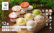 種子島アイス・赤米アイスセット12個【乳化剤・安定剤不使用】