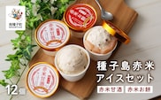 種子島赤米アイスセット12個【乳化剤・安定剤不使用】