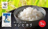 【先行予約】《令和8年産米 新米》【8月上旬より順次発送予定】 種子島産コシヒカリ5kg