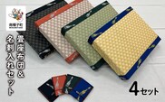 畳座布団＆名刺入れセット（４セット）