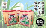 種子島産さとうきび角砂糖