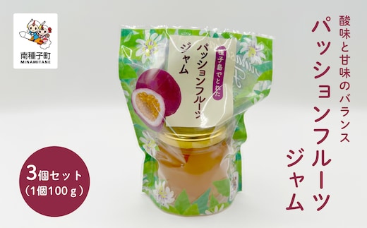 ジャム3個セット（パッションフルーツ）