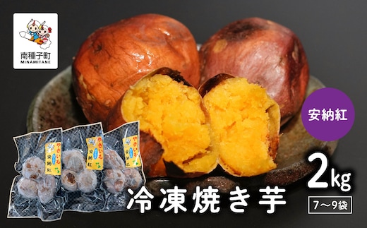 冷凍焼き芋（安納紅）約２kg