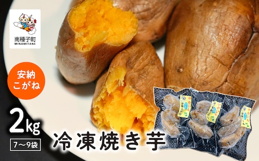 冷凍焼き芋（安納こがね）約２kg