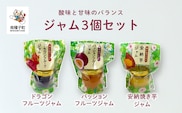 ジャム3個セット（3種類）