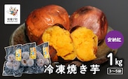 冷凍焼き芋（安納紅）約１kg