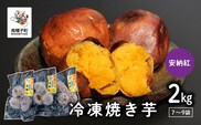 冷凍焼き芋（安納紅）約２kg