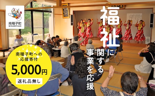 【返礼品なし】応援寄附金 福祉 5,000円