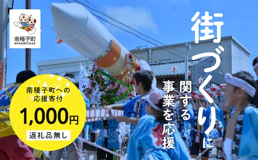 【返礼品なし】応援寄附金 街づくり 1,000円
