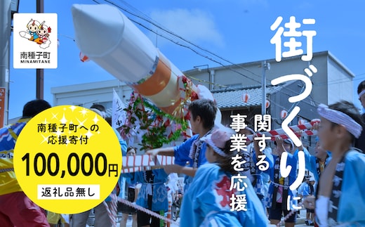 【返礼品なし】応援寄附金 街づくり 100,000円
