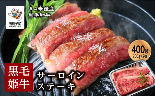 黒毛姫牛「サーロインステーキ200ｇ×2枚セット」A4未経産黒毛和牛