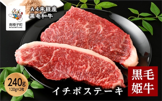 黒毛姫牛「イチボステーキ120g×2枚」A4未経産黒毛和牛