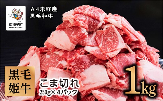 黒毛姫牛「こま切れ250ｇ×４パック」Ａ４未経産黒毛和牛 1kg