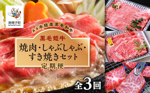 【定期便】焼肉・しゃぶしゃぶ・すき焼きセット（全3回）
