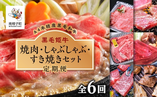【定期便】焼肉・しゃぶしゃぶ・すき焼きセット（全6回）