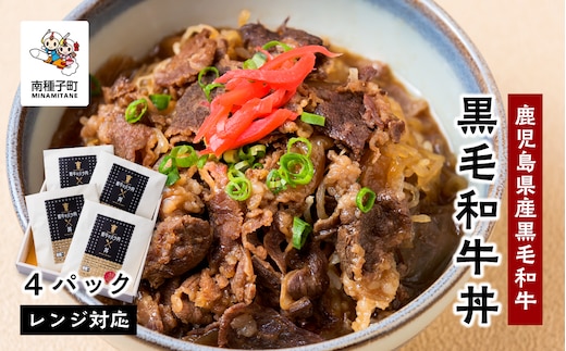 黒毛姫牛「黒毛和牛丼」4パック 鹿児島県産 レンジ対応