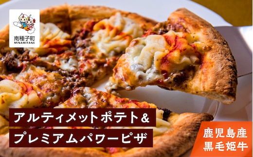 鹿児島産黒毛姫牛のアルティメットポテト＆プレミアムパワーピザ
