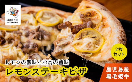 鹿児島産黒毛姫牛の「レモンステーキピザ」２枚セット