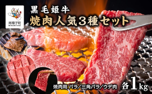 黒毛姫牛「焼肉人気3種セット」（バラ焼肉用1kg／三角バラ焼肉用1kg／ウデ肉焼肉用1kg）