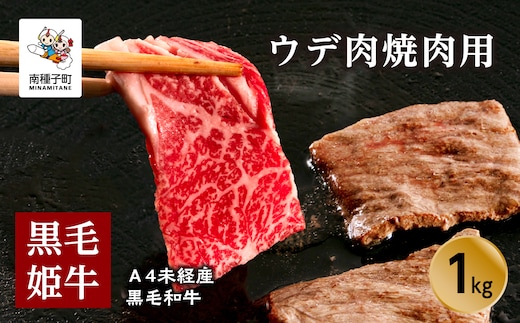 黒毛姫牛「ウデ肉焼肉用1kg」A4未経産黒毛和牛