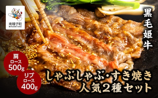 黒毛姫牛「しゃぶしゃぶ・すき焼き人気2種セット」（肩ロース500g／リブロース400g）